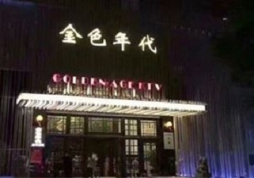 开封KTV陪唱公主哪家最便宜-金色年代KTV便宜消费点评